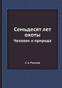 СЕМЬДЕСЯТ ЛЕТ ОХОТЫ