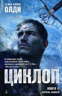 Циклоп. Книга 1. Чудовища были добры ко мне