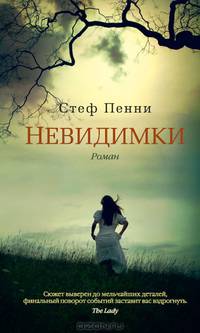 Невидимки