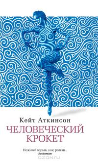 Человеческий крокет