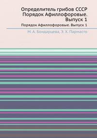 Определитель грибов СССР. Порядок Афиллофоровые. Выпуск 1