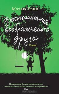 Воспоминания воображаемого друга