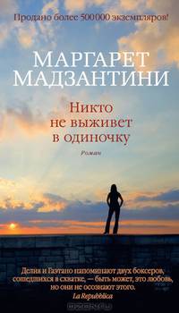 Никто не выживет в одиночку