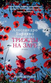 Трижды на заре
