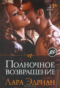 Полночное возвращение