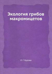 Экология грибов макромицетов