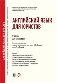 Английский язык для юристов. Учебник для бакалавров. Отв. ред. Ильина Н.Ю., Аганина Т.А.