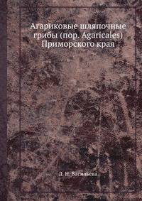 Агариковые шляпочные грибы (пор. Agaricales) Приморского края