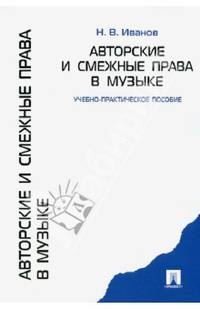 Авторские и смежные права в музыке. Учебно-практическое пособие