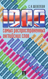 1000 самых распространенных английских слов.Уч.пос.-М.:Проспект,2016.