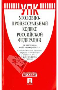 Уголовно-процессуальный кодекс Российской Федерации по состоянию на 25 сентября 2013 года