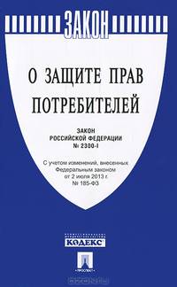 Закон РФ 'О защите прав потребителей' № 2300-1.-М.:Проспект,2013.