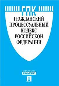 Гражданский процессуальный кодекс Российской Федерации по состоянию на 25 сентября 2013 года