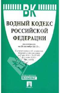 Водный кодекс Российской Федерации по состоянию на 25 сентября 2013 года