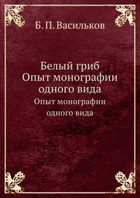 Белый гриб. Опыт монографии одного вида