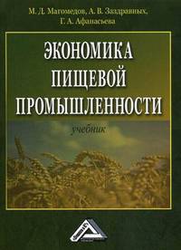 Экономика пищевой промышленности. Учебник. Гриф УМО вузов России