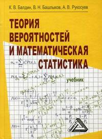 Теория вероятностей и математическая статистика: Учебник, 2-е изд.(изд:2)