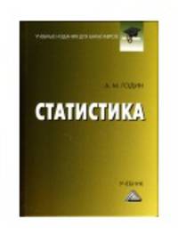Статистика: Учебник для бакалавров, 11-е изд., перераб. и доп.(изд:11)