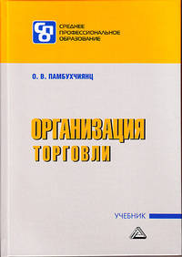 Организация торговли. Учебник для СПО