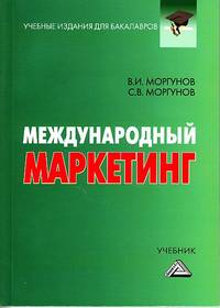 Международный маркетинг. Учебник для бакалавров