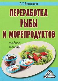 Переработка рыбы и морепродуктов. Учебное пособие