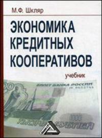 Экономика кредитных кооперативов. Учебник - 3 изд.