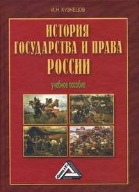 История государства и права России: Учебное пособие, 5-е изд.(изд:5)