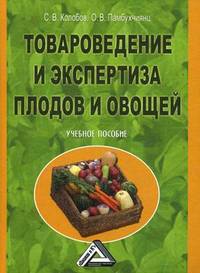 Товароведение и экспертиза плодов и овощей: Учебное пособие, 2-е изд.(изд:2)