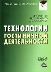 Технологии гостиничной деятельности. Учебное пособие для бакалавров