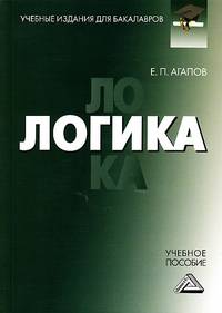 Логика. Учебное пособие для бакалавров