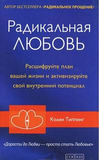 Радикальная Любовь: Расшифруйте план вашей жизни и активизируйте свой внутренний потенциал тв.