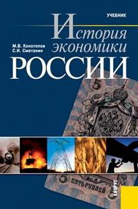 История экономики России.Уч.-7-е изд.-М.:КноРус,2013.Рек. МО и науки РФ /=149864/