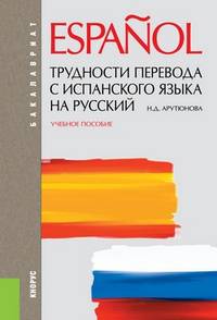 Трудности перевода с испанского языка на русский. Учебное пособие для бакалавриата