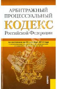 Арбитражный процессуальный кодекс Российской Федерации по состоянию на 25 сентября 2013 года
