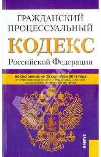 Гражданский процессуальный кодекс Российской Федерации. По состоянию на 25.09.2013 года