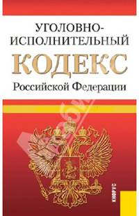 Уголовно-исполнительный кодекс Российской Федерации. По состоянию на 25 сентября 2013 года