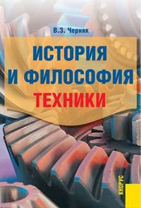 История и философия техники.Пос.для аспирантов.-М.:КноРус,2014.