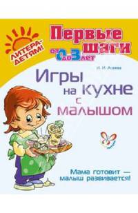 Игры на кухне с малышом. Мама готовит - малыш развивается! (от 0 до 3 лет)