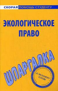 Шпаргалка по экологическому праву