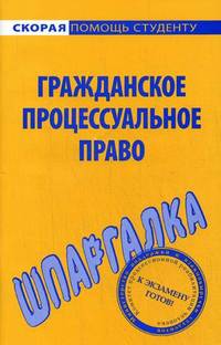 Шпаргалка по гражданскому процессуальному праву