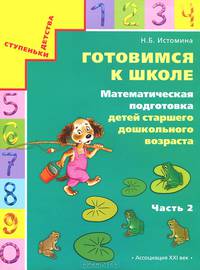 Готовимся к школе. Математическая подготовка детей старшего дошкольного возраста. В 2 частях. Часть 2