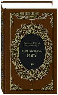 Аскетические опыты. Слово о человеке. Письма