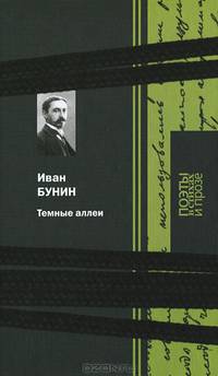 Темные аллеи: Стихи и проза / И.А. Бунин; Вступ. ст. А.Т. Твардовский. - (Поэты в стихах и прозе).