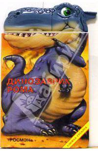 Динозаврик Рома