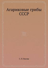 Агариковые грибы СССР