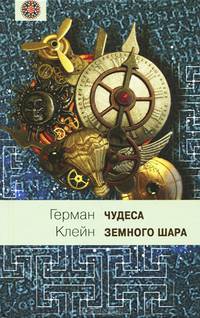 Чудеса земного шара.Книга 1: Водная стихия: Пер. с нем. / Г. Клейн. - ил. - (Мир вокруг нас).