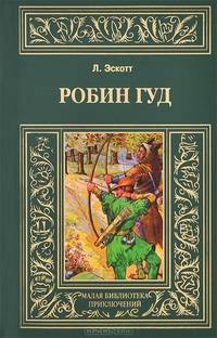 Робин Гуд / Л. Эскот. - (Малая библиотека приключений).
