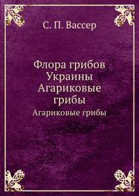 Флора грибов Украины. Агариковые грибы
