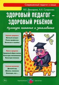 Здоровый педагог - здоровый ребенок. Культура питания и закаливания. Практическое руководство