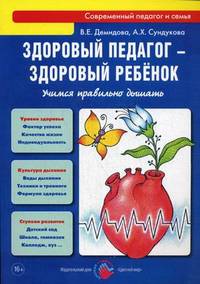 Здоровый педагог - здоровый ребенок. Учимся правильно дышать. Практическое руководство